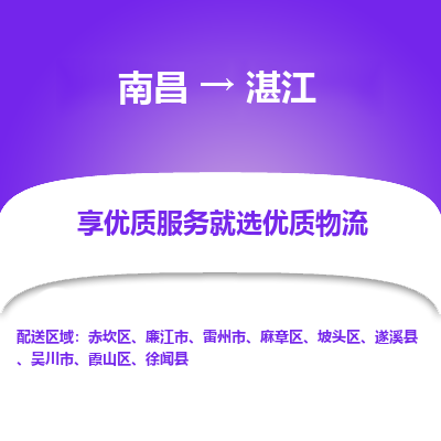 南昌到湛江物流公司|南昌到湛江货运专线-效率先行