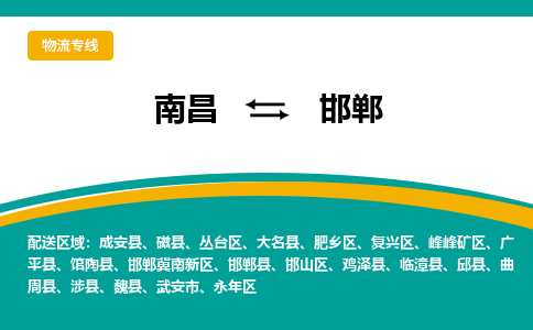 南昌到邯郸物流公司|南昌到邯郸货运专线-效率先行