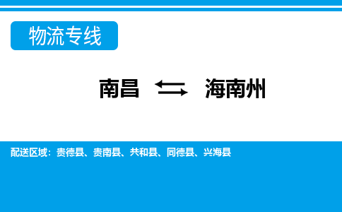 南昌到海南州物流公司|南昌到海南州货运专线-效率先行