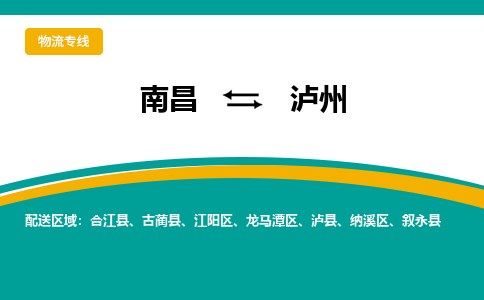 南昌到泸州物流公司|南昌到泸州货运专线-效率先行