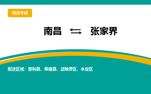 南昌到张家界物流公司|南昌到张家界货运专线-效率先行