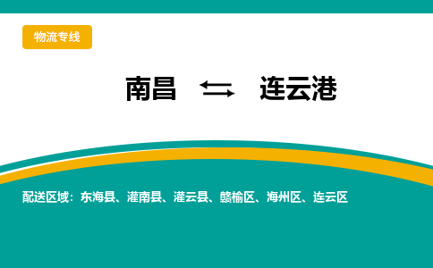 南昌到连云港物流公司|南昌到连云港货运专线-效率先行