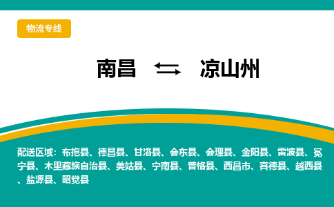 南昌到凉山州物流公司|南昌到凉山州货运专线-效率先行