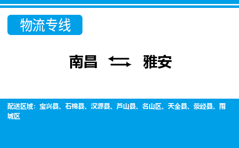 南昌到雅安物流公司|南昌到雅安货运专线-效率先行