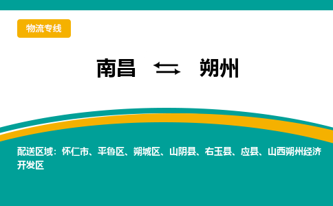 南昌到朔州物流公司|南昌到朔州货运专线-效率先行