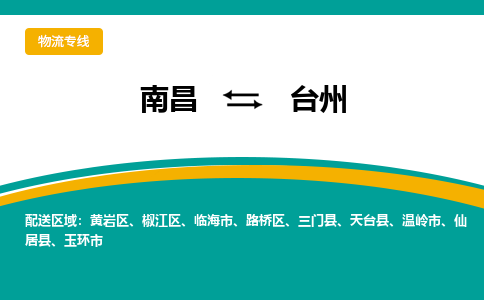 南昌到台州物流公司|南昌到台州货运专线-效率先行