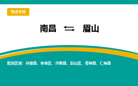 南昌到眉山物流公司|南昌到眉山货运专线-效率先行