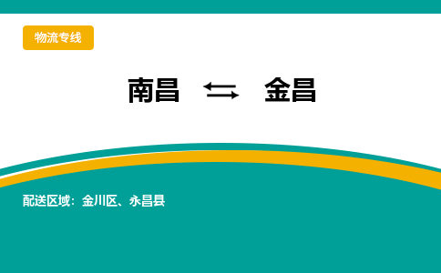 南昌到金昌物流公司|南昌到金昌货运专线-效率先行