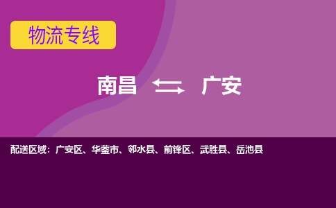 南昌到广安物流公司|南昌到广安货运专线-效率先行