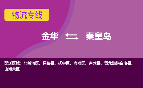 金华到秦皇岛物流公司-金华至秦皇岛货运专线高安全性代理