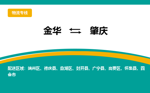 金华到肇庆物流公司-金华至肇庆货运专线高安全性代理