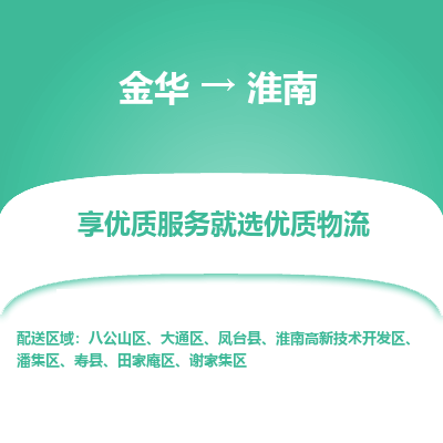 金华到淮南物流公司-金华至淮南货运专线高安全性代理