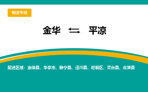 金华到平凉物流公司-金华至平凉货运专线高安全性代理