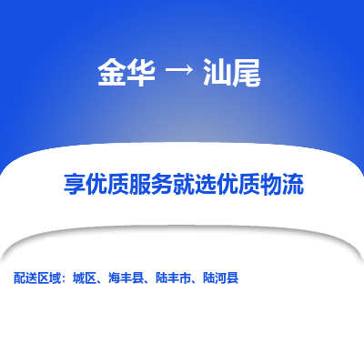 金华到汕尾物流公司-金华至汕尾货运专线高安全性代理