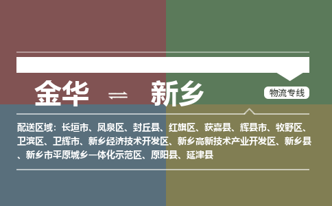 金华到新乡物流公司-金华至新乡货运专线高安全性代理