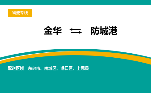 金华到防城港物流公司-金华至防城港货运专线高安全性代理