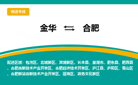 金华到合肥物流公司-金华至合肥货运专线高安全性代理