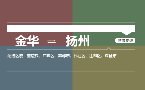 金华到扬州物流公司-金华至扬州货运专线高安全性代理