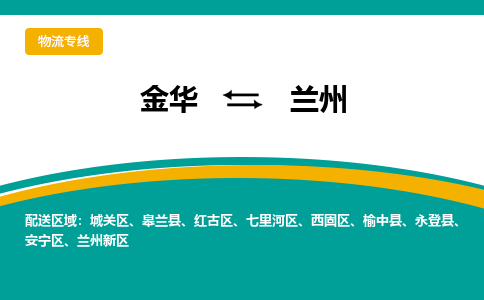 金华到兰州物流公司-金华至兰州货运专线高安全性代理