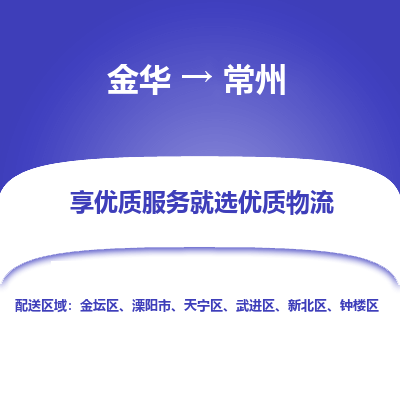 金华到常州物流公司-金华至常州货运专线高安全性代理