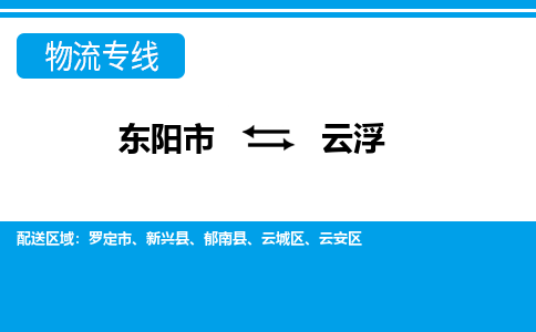 东阳到云浮物流公司-东阳市至云浮货运专线高安全性代理