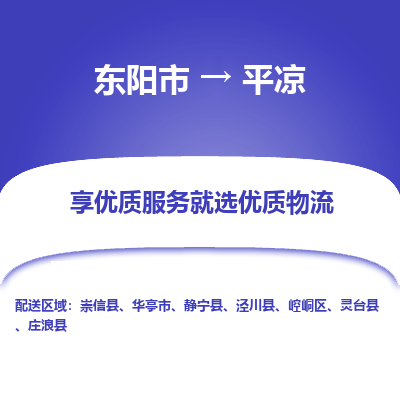 东阳到平凉物流公司-东阳市至平凉货运专线高安全性代理