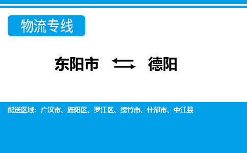 东阳到德阳物流公司-东阳市至德阳货运专线高安全性代理