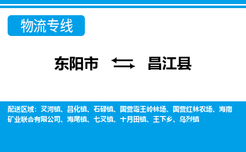 东阳到昌江县物流公司-东阳市至昌江县货运专线高安全性代理