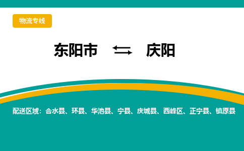 东阳到庆阳物流公司-东阳市至庆阳货运专线高安全性代理