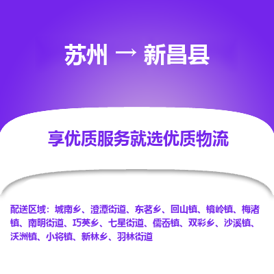 苏州到新昌物流公司-苏州物流到新昌（市/县-均可送达）直达专线