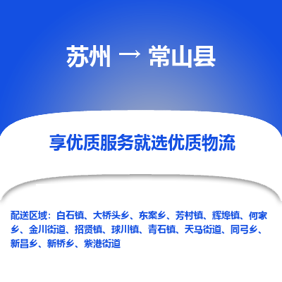 苏州到常山物流公司-苏州物流到常山（市/县-均可送达）直达专线