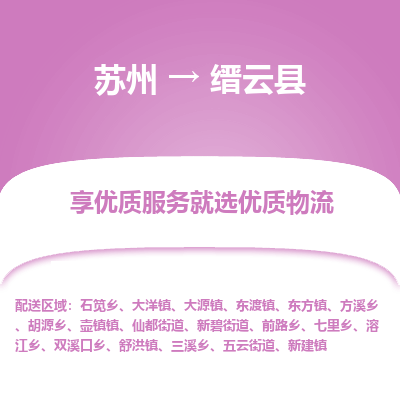 苏州到缙云县物流公司-苏州物流到缙云县（市/县-均可送达）直达专线