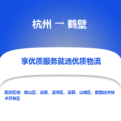 杭州到鹤壁物流公司|杭州到鹤壁货运专线-效率先行