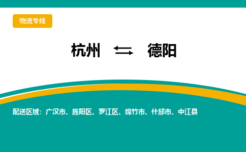 杭州到德阳物流公司|杭州到德阳货运专线-效率先行