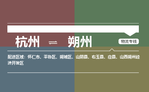 杭州到朔州物流公司|杭州到朔州货运专线-效率先行