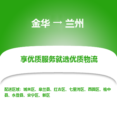 金华到兰州物流公司|金华到兰州货运专线-效率先行