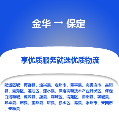 金华到保定物流公司|金华到保定货运专线-效率先行