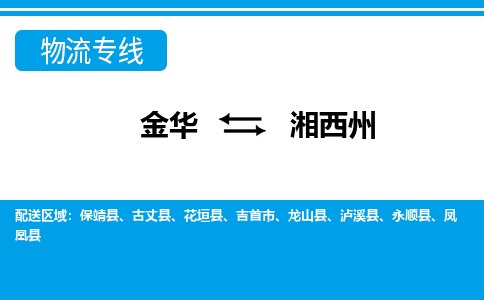 金华到湘西州物流公司|金华到湘西州货运专线-效率先行