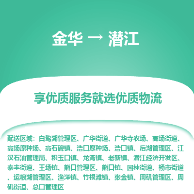 金华到潜江物流公司|金华到潜江货运专线-效率先行