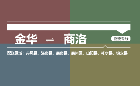 金华到商洛物流公司|金华到商洛货运专线-效率先行