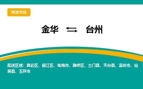 金华到台州物流公司|金华到台州货运专线-效率先行