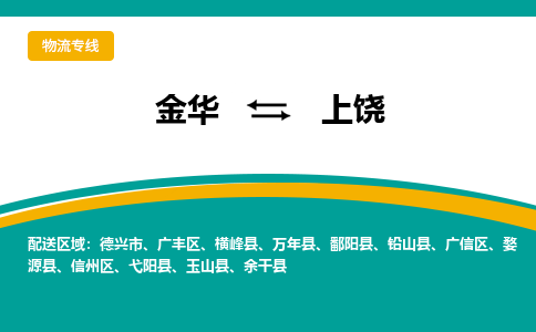 金华到上饶物流公司|金华到上饶货运专线-效率先行