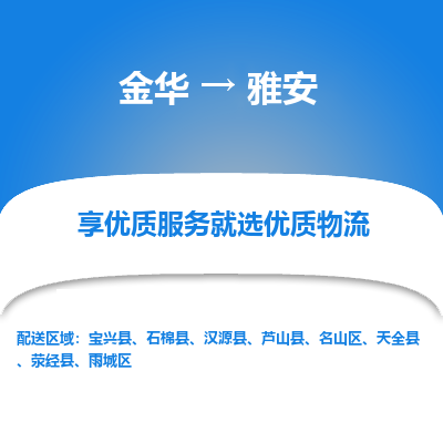 金华到雅安物流公司|金华到雅安货运专线-效率先行