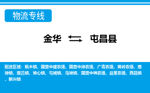 金华到屯昌县物流公司|金华到屯昌县货运专线-效率先行