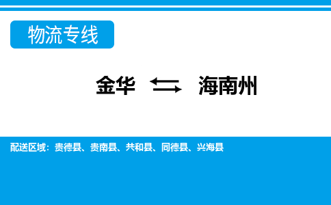 金华到海南州物流公司|金华到海南州货运专线-效率先行