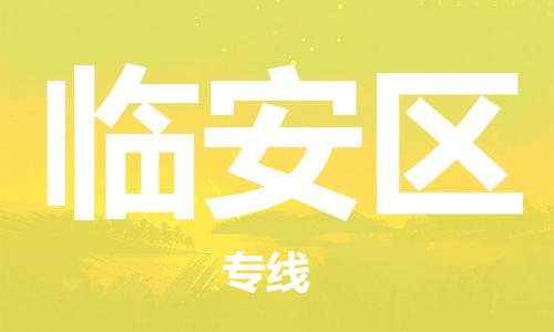 广州到临安区物流专线-高效、便捷、省心广州至临安区货运公司物流厂家