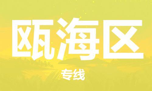 广州到瓯海区物流专线-高效、便捷、省心广州至瓯海区货运公司物流厂家