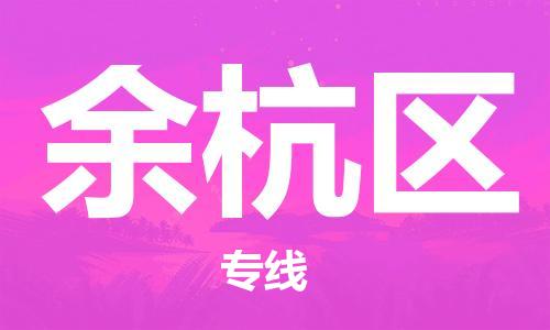 广州到余杭区物流专线-高效、便捷、省心广州至余杭区货运公司物流厂家