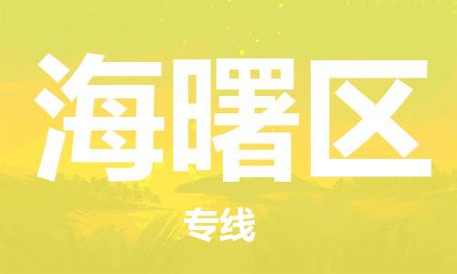 广州到海曙区物流专线-高效、便捷、省心广州至海曙区货运公司物流厂家