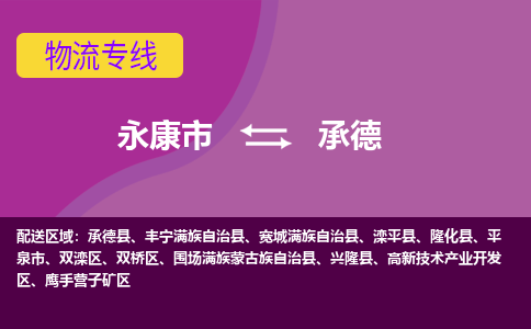 永康到承德物流公司|永康市到承德货运专线-效率先行